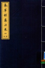 本草经集注  卷1  目序 封面