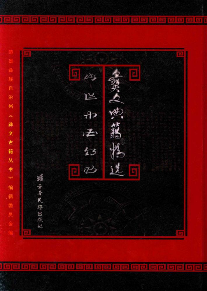 彝文典籍精选  1