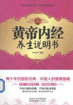 黄帝内经养生说明书 封面