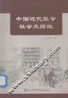 中国近代医学社会史探微 封面