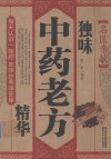名医亲献  独味中药老方精华 封面