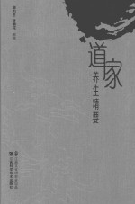 道家养生精要 封面