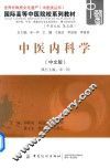 中医内科学  中文版 封面