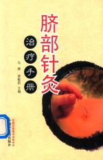 脐部针灸治疗手册 封面