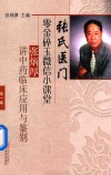 张氏医门零金碎玉微信小课堂  张炳厚讲中药临床应用与鉴别  第1集 封面