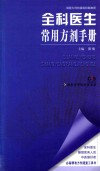 全科医生常用方剂手册 封面