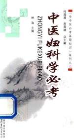 中医妇科学必考 封面