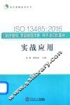 ISO13485  医疗器械质量管理体系用于法规的要求  实战应用  2016版 封面