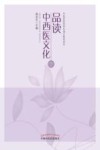 品读中西医文化 封面