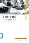 功能医学常规轮  新的医学模式 封面