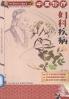 中医诊疗妇科疾病 封面