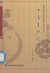 中医系统论治 封面