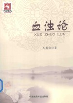 血浊论 封面