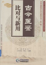 古今医鉴  比对与新用 封面