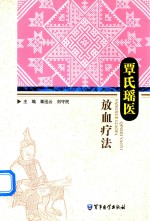 覃氏瑶医放血疗法 封面
