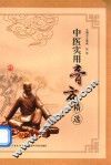 中医实用膏方精选 封面