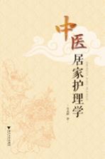 中医居家护理学 封面