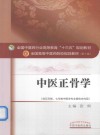 中医正骨学 封面