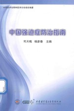 中国强迫症防治指南 封面