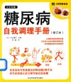 糖尿病自我调理手册 封面