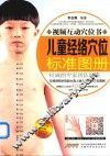 儿童经络穴位标准图册 封面