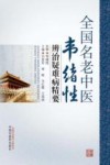 全国名老中医韦绪性辨治疑难病精要 封面