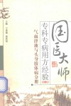 国医大师专科专病用方经验  第1辑  气血津液与头身肢体病分册 封面