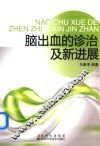脑出血的诊治及新进展 封面
