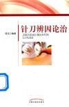 针刀辨因论治 封面