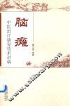 脑瘫中医治疗康复技术讲稿 封面
