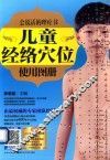 儿童经络穴位使用图册 封面