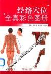 经络穴位全真彩色图册 封面