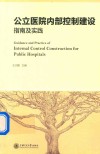 公立医院内部控制建设指南及实践 封面