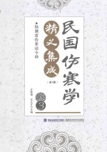 民国伤寒学精义集成  3 封面