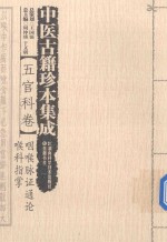 中医古籍珍本集成  五官科卷  咽喉脉证通论  喉科指掌 封面