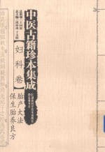 中医古籍珍本集成  妇科卷  胎产大法、保生胎养良方 封面