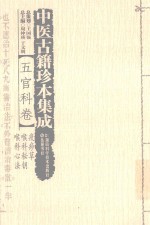 中医古籍珍本集成  五官科卷  疫痧草  喉科秘钥  喉科心法 封面
