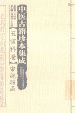 中医古籍珍本集成  五官科卷审视瑶函 封面