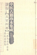 中医古籍珍本集成  五官科卷  草亭目科全书  原机启微集 封面