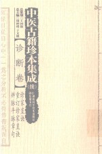 中医古籍珍本集成续  诊断卷  诊家直诀重订诊家直诀辨脉平脉章句 封面