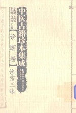 中医古籍珍本集成  诊断卷  诊宗三昧 封面