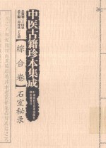 中医古籍珍本集成  综合卷  石室秘录 封面