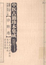 中医古籍珍本集成  诊断卷  广成先生玉函经  崔真人脉诀  诊家索隐 封面