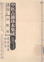 中医古籍珍本集成  诊断卷  察病指南四诊法 封面