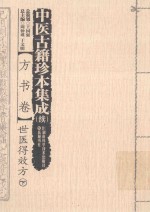 中医古籍珍本集成  续  方书卷  世医得效方  下 封面