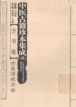 中医古籍珍本集成  续  方书卷  世医得效方  中 封面