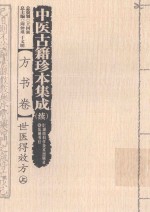 中医古籍珍本集成  续  方书卷  世医得效方  上 封面
