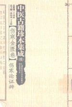 中医古籍珍本集成  续  伤寒金匮卷  伤寒论证辨 封面