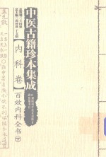 中医古籍珍本集成  内科卷  百效内科全书  下 封面