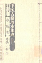 中医古籍珍本集成  诊断卷  脉诀汇辨  下 封面